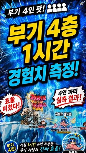 부기4인팟 1시간 경험치 미친효율[메이플플래닛]