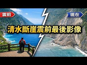 花蓮強震前拍攝但未來得及公開的影片！0403大地震兩週年紀念：震前清水斷崖4 大神級觀景點最後影像，原來美得這麼震撼！太多人一生沒見過這些畫面！這裡是台灣的胸膛！#清水斷崖#花蓮地震#蘇花公路#花蓮