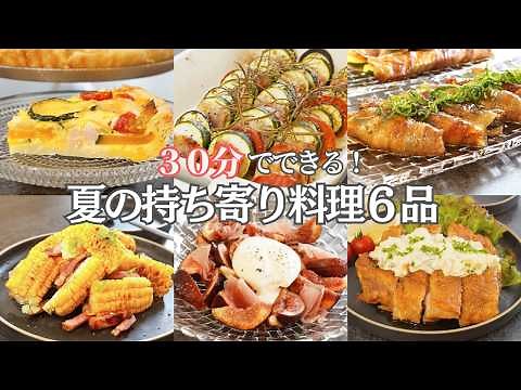 【夏のパーティー料理】簡単ごちそう！３０分で華やか 夏の持ち寄り料理６品/キッシュ/チキン南蛮/夏野菜と豚肉の重ね焼き/夏野菜/前菜/ワイン/おつまみ/おうち居酒屋/作り置き/夕ご飯/簡単レシピ
