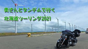 北海道ツーリング2021年の動画をアップしました | バイクと趣味に生きる