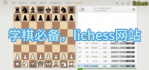 学棋必备！lichess网站详细介绍