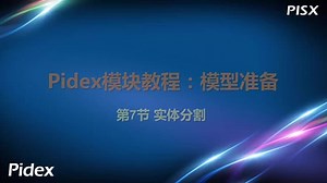 SpaceClaim-模型准备-第7讲-实体分割（中文讲解）