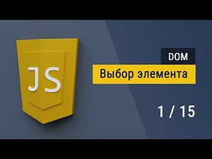#1 Работа с DOM деревом на JavaScript, изменение текста и стилей на JS