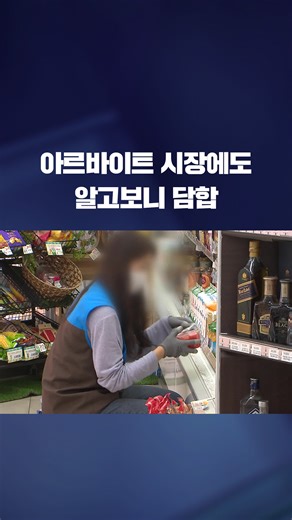 공정거래위원회가 온라인 구인 구직 플랫폼인 '알바몬'과 '알바천국'에 대해 26억 원의 과징금을 부과하기로 결정했습니다. 이들 업체는 무료 서비스를 축소하거나 가격을 올려 담합한 혐의를 받고 있습니다. #담합 #알바몬 #알바천국 #과징금 #담합 #아르바이트 #담합_kbs #KBS #KBSNEWS | KBS 뉴스