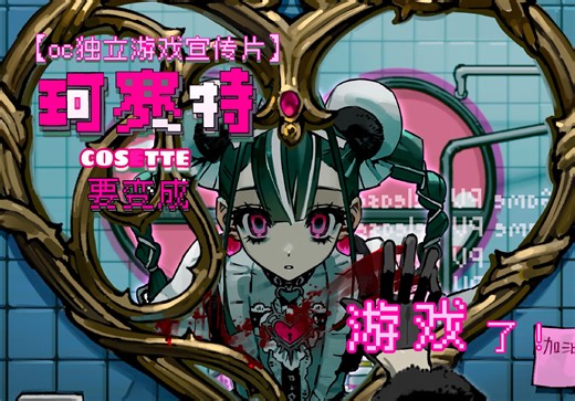 【oc游戏预告】什么？珂赛特游戏化了！