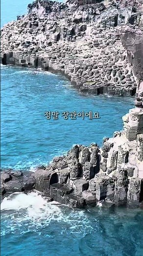 제주도에서만 볼 수 있는 풍경 🌴 #주상절리
