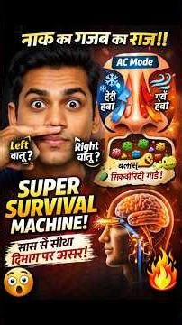 नाक का राज़ 😳 Left vs Right नथुना क्यों बदलता रहता है? | Human Body Secret Revealed 🔥 #shorts