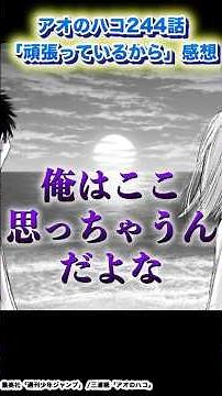 【アオハコ感想】最新話244話「頑張っているから」【アオのハコ】#アオのハコ #shorts