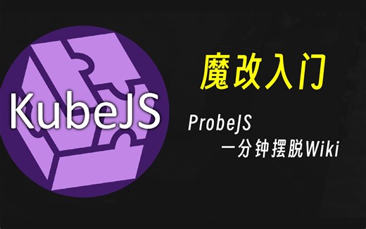 『KubeJS魔改教程』ProbeJS 一分钟摆脱Wiki | 我的世界 Minecraft 1.18.2/1.19.2