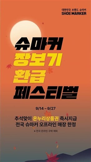 슈마커 '장보기 환급 페스티벌'