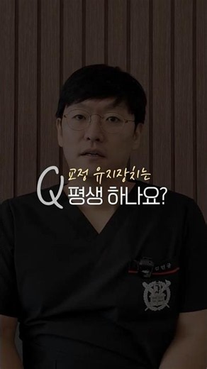 교정 유지장치는 평생 해야 하나요?