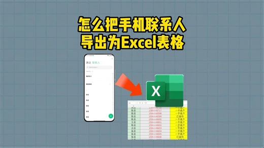 把手机联系人导出为Excel表格