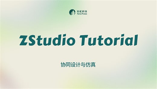 ZStudio Tutorial - 协同设计与仿真