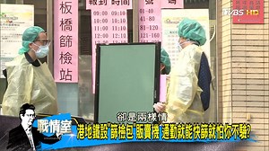 10K views · 283 reactions | 【少康精華/指揮中心放寬企業、居家快篩設快速PCR 惜篩如金超慢部署?】 ---...