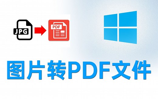 图片文件合并为PDF文件的几种方法