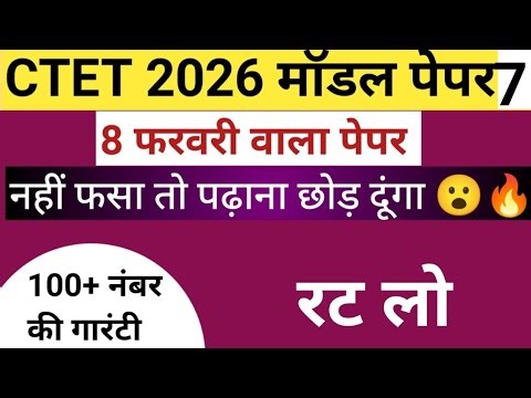 CTET 2026 Model Paper 🔥 | New Pattern Mock Test | CTET Paper 1 & 2