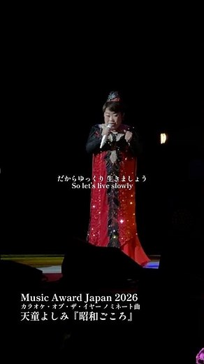 #天童よしみ 「#昭和ごころ 」『#MusicAwardJapan2026 』のカラオケ・オブ・ザ・イヤーにノミネート🎉 「昭和かたぎ」に続く2年連続ノミネート。「昭和ごころ」たくさん歌ってや！