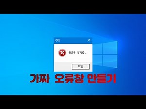 윈도우 가짜 오류창 만들기
