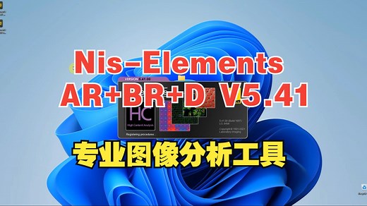 Nis-Elements AR+BR+D V5.41 尼康Nikon NIS-Elements 专业图像分析工具