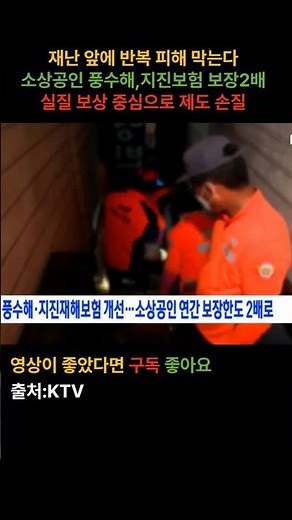 재난 앞에 반복 피해 막는다 소상공인 풍수해, 지진보험 보장 2배 확대 실질보상 중심으로 제도 손질 #소상공인 #재난보험 #풍수해 #지진보험 #보험확대 #재난대비 #소상공인지원