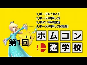 ホムコン教室第1回 ポーズの重要性の理解、ロゼチコのBD連のやり方の解説等【スマブラSP ホームランコンテスト/ホムコンバット連やり方】