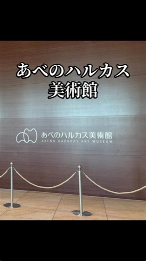 #PR #TikTokGO #あべのハルカス美術館 📍 場所とアクセス \t•\t住所：大阪市阿倍野区阿倍野筋 1-1-43 あべのハルカス 16F \t•\t最寄駅（すべて “すぐ”／“直結･徒歩数分”） \t•\t近鉄「大阪阿部野橋」駅（西改札） \t•\tJR「天王寺」駅／地下鉄御堂筋線または谷町線「天王寺」駅 \t•\t路面電車「天王寺駅前」駅（阪堺上町線）からもアクセス可能 ※駐車場は基本的に無いため、公共交通機関の利用がおすすめです。