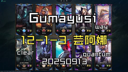 【Gumayusi】20250913 韩服OB 大师局 MVP 12-1-3 芸阿娜 同边clear quantum 对面 way