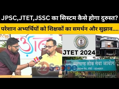 JPSC,JTET,JSSC का सिस्टम कैसे होगा दुरुस्त? परेशान अभ्यर्थियों को शिक्षकों का समर्थन और सुझाव....