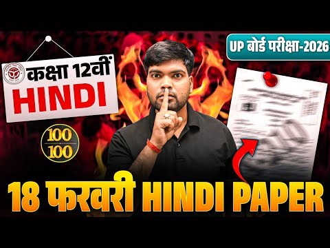 18 फरवरी, हिंदी वायरल पेपर 2026🔥| 100 में 100 पक्के | Class 12 Hindi Viral Paper 2026