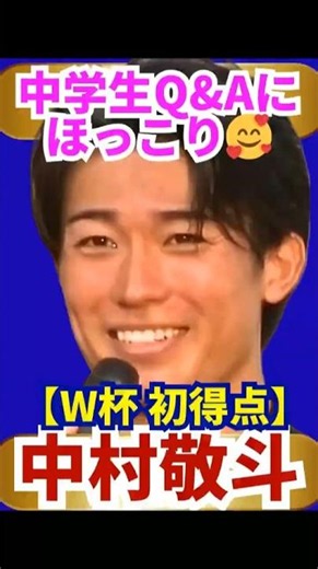 Keito Nakamura’s equalizer and the cutest answer! #KeitoNakamura #WorldCup2026