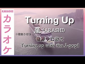 【カラオケ】嵐 (ARASHI) - Turning Up（歌割り付き) KARAOKE