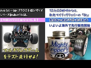 ローコストでTT02をマルチリンクアーム化してみた！【みんなと一緒にTT02を速くする動画 No.14】2021年6月14日