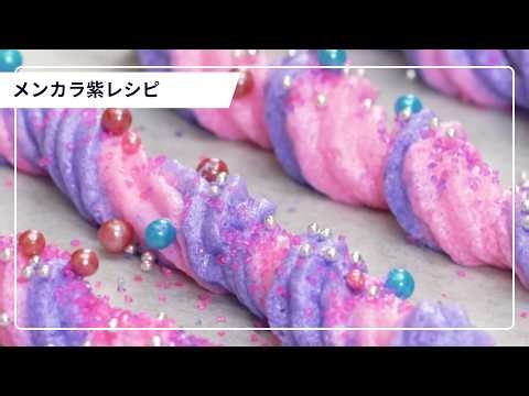 【あなたの推しカラーは？】紫レシピ BEST10