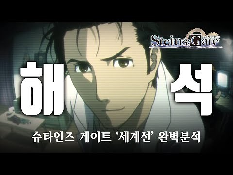 [애니 리뷰] 시간 여행을 함부로 하면 안되는 이유!? / 슈타인즈 게이트 세계선 정리! / 타임리프 장르의 새로운 페러다임! / シュタインズ・ゲート / Steins;Gate