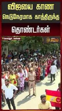 விஜயை காண நெடுநேரமாக காத்திருந்த தொண்டர்கள்..!! Vijay Kolathur
