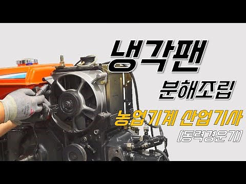 [농업기계 산업기사] 냉각팬 분해조립 ㅣ발전기 분해조립 ㅣ 동력 경운기 부분ㅣ실기