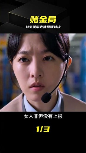 樸寶英李光洙主演懸疑韓劇賭金，1-8集高能開局 #朴宝英，李光洙，悬疑韩剧，赌金，1-8集