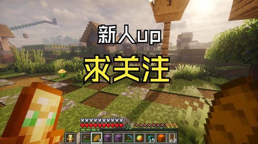 【mc】新人实况偏教学up入驻b站现在关注以后就是老粉