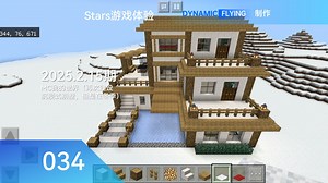 Stars游戏体验 2025.2.15期：MC我的世界（再次建设沉浸式别墅，但是在冬季）_我的世界