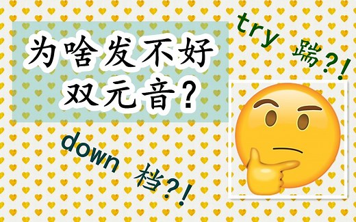 【如何发好双元音？】英语发音纠正之diphthongs | FanfaniShare