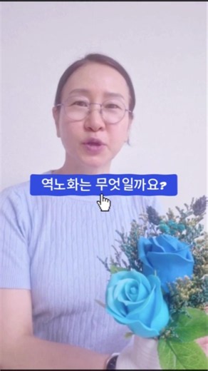 몸의 회복력을 되찾는 과정, 역노화