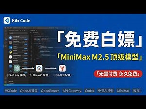 Kilo Code免费白嫖MiniMax M2.5顶级模型！一键配置到VSCode/小龙虾，永久免费无限用
