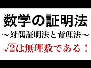 Mathematical Proof Methods: Contrapositive Proof and Proof by Contradiction