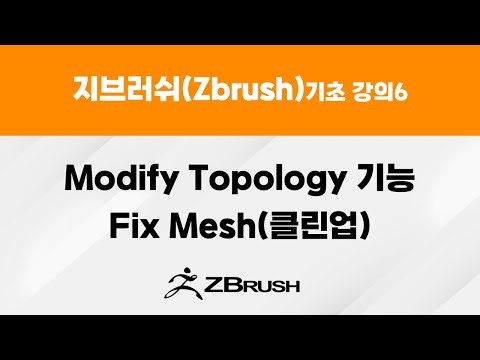 지브러쉬(Zbrush) 기초 강의6 - Modify Topology 기능, Fix Mesh(클린업)
