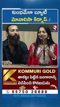 కుంభమేళా బ్యూటీ మోనాలిసా కిడ్నాప్..! | Kumbh Viral Girl Monalisa Kidnapped | RTV