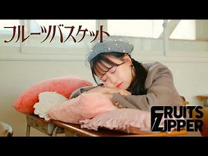 【MV Teaser 松本かれん】FRUITS ZIPPER「フルーツバスケット」