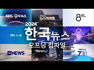 South Korean TV News Intros 2024 / Openings Compilation (HD) | 모든 한국 TV 뉴스 OP 컴파일 2024