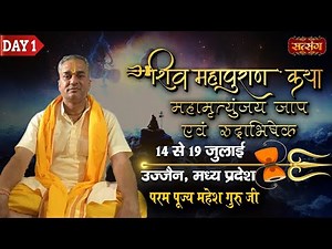 Live - Shri Shiv Mahapuran Katha Mahamritunjya Jaap By PP. Mahesh Guru Ji - 14 July | Ujjain