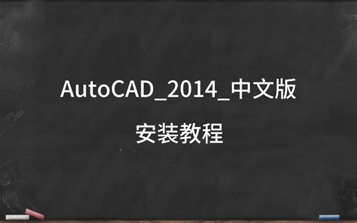 AutoCAD_2014_中文版安装教程详细
