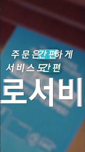 클릭 한 번이면 도착하는 배달처럼, 스마트폰 점검도 간편하게!